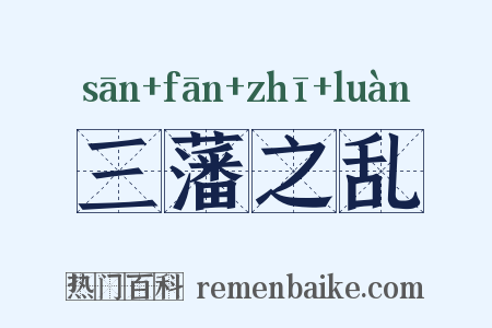 三藩之乱是什么意思的图片